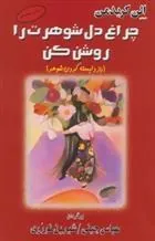 کتاب چراغ دل شوهرت را روشن کن