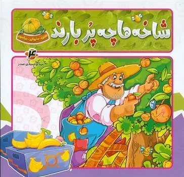 کتاب شاخه ها چه پر بارند