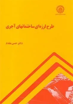 کتاب طرح لرزه ای ساختمانهای آجری