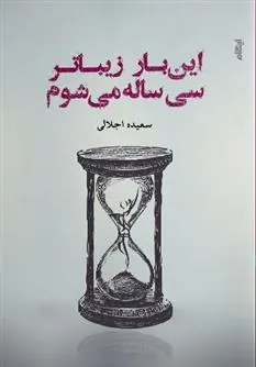 کتاب این بار زیباتر سی ساله می شوم