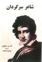 کتاب شاعر سرگردان