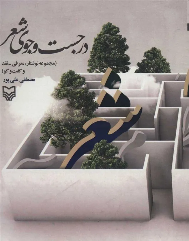 کتاب در جست و جوی شعر