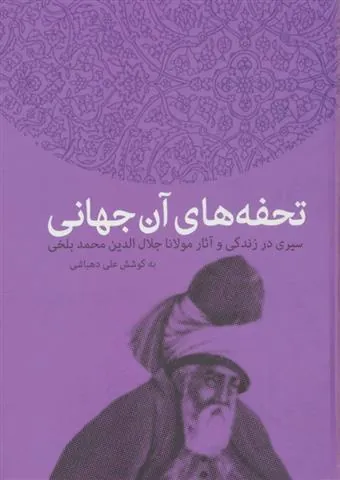 کتاب تحفه های آن جهانی