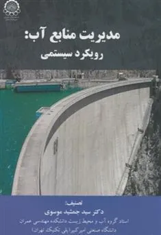 کتاب مدیریت منابع آب