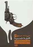 کاهیل ها علیه وسپرها