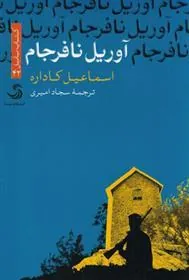 آوریل نافرجام