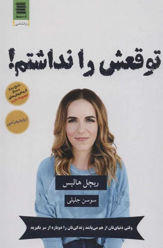 توقعش را نداشتم!