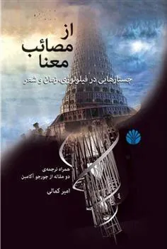 کتاب از مصائب معنا