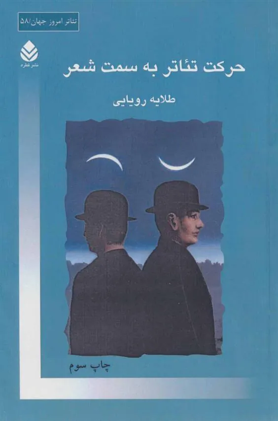 کتاب حرکت تئاتر به سمت شعر