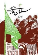 کتاب سلمان فارسی