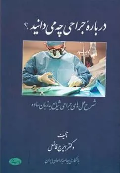 کتاب درباره جراحی چه می دانید ؟
