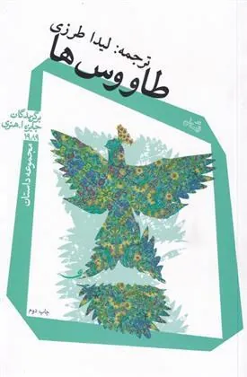 کتاب طاووس ها