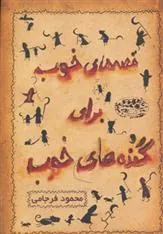 کتاب قصه های خوب برای گنده های خوب