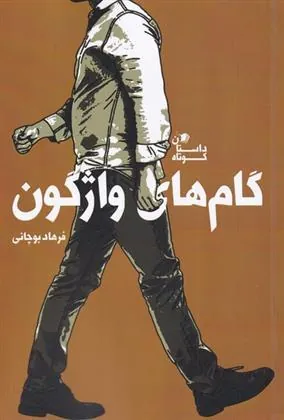 کتاب گام های واژگون