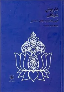 کتاب آیین هندو و عرفان اسلامی