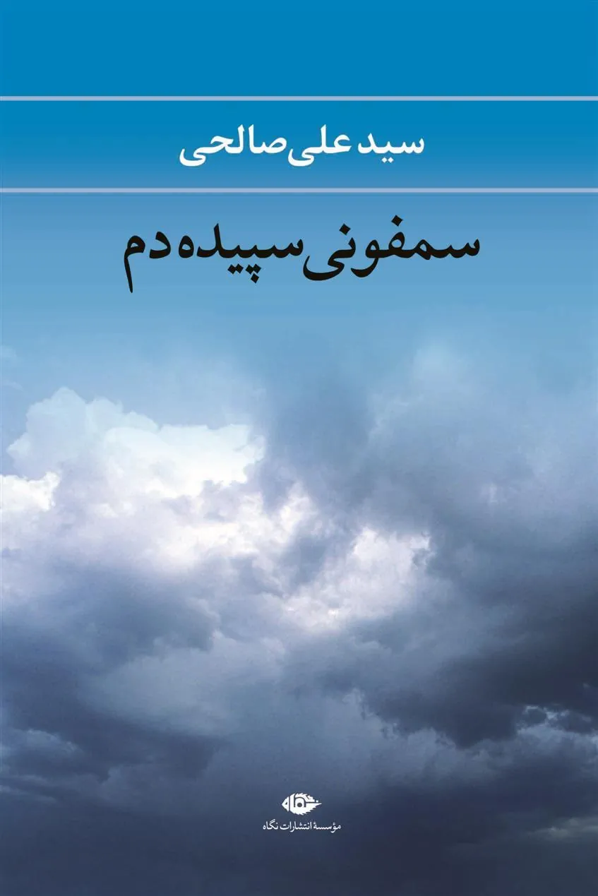 کتاب سمفونی سپیده دم