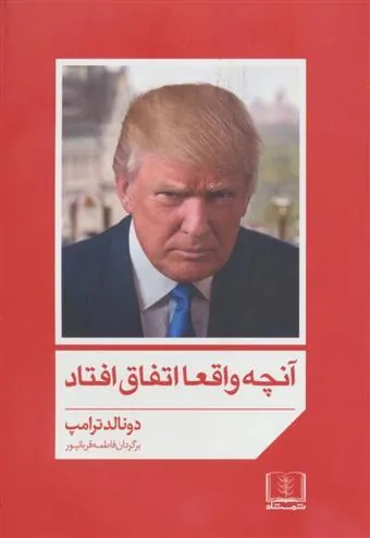 کتاب آنچه واقعا اتفاق افتاد
