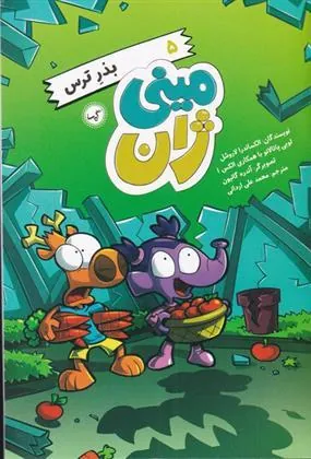 کتاب بذر ترس