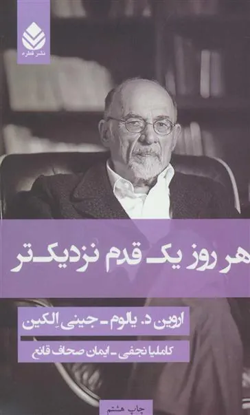 هر روز یک قدم نزدیک تر