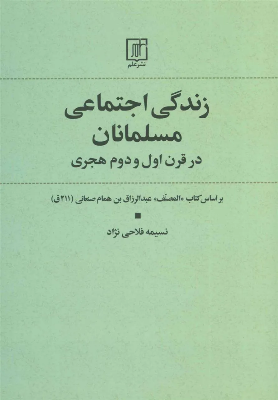 کتاب زندگی اجتماعی مسلمانان در قرن اول و دوم هجری