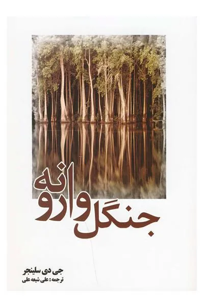 جنگل وارونه