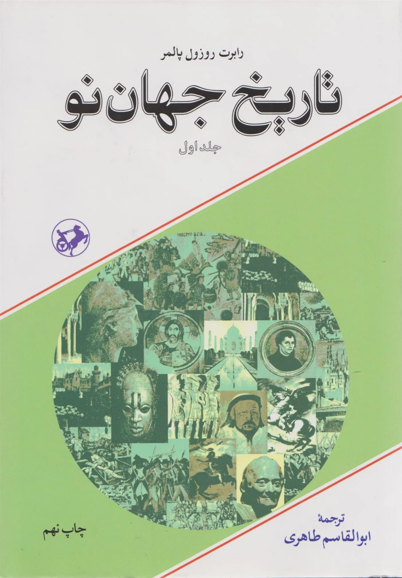 تاریخ جهان نو (2جلدی)