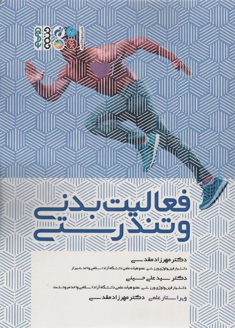 کتاب فعالیت بدنی و تندرستی