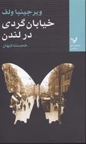 خیابان گردی در لندن