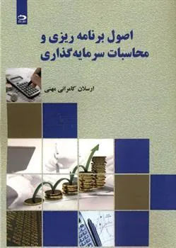 کتاب اصول برنامه ریزی و محاسبات سرمایه گذاری