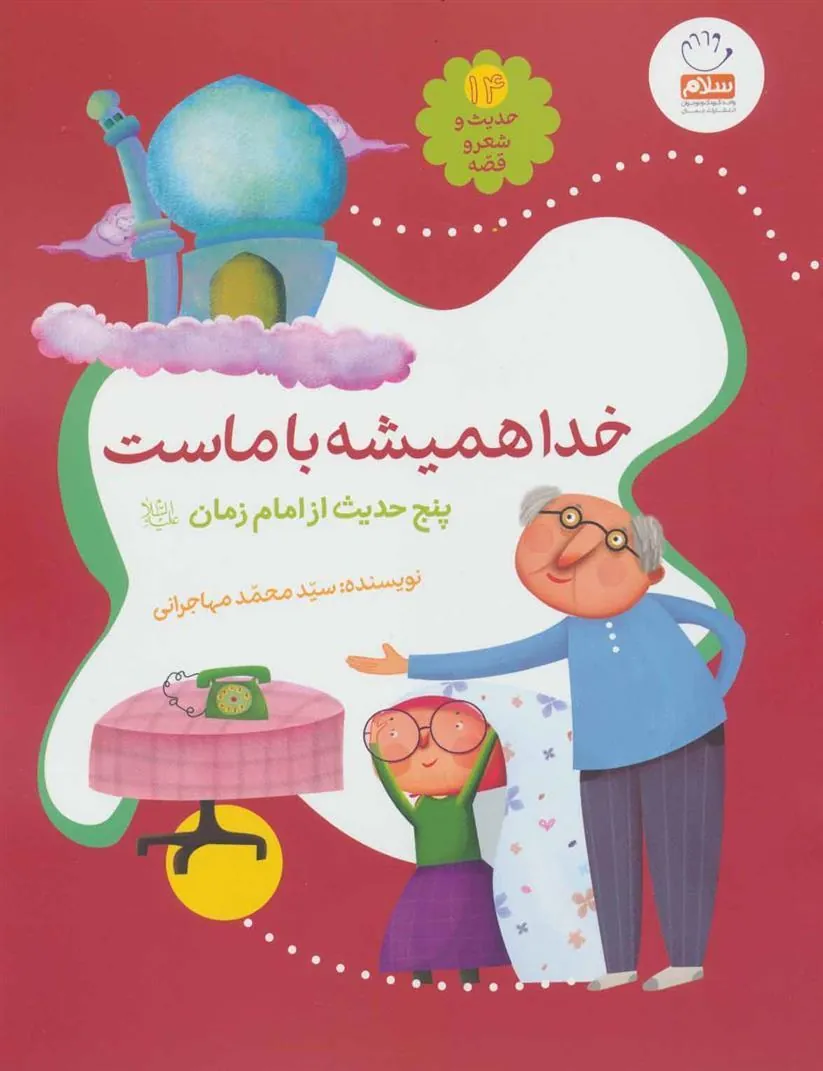 کتاب خدا همیشه با ماست
