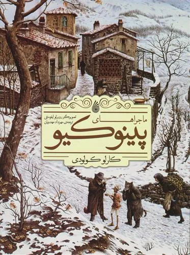 کتاب ماجراهای پینوکیو