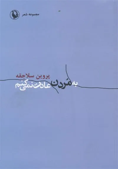 کتاب به مردن عادت نمی کنم