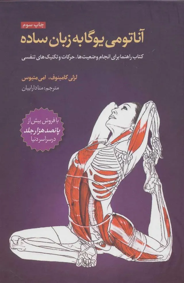 کتاب آناتومی یوگا به زبان ساده