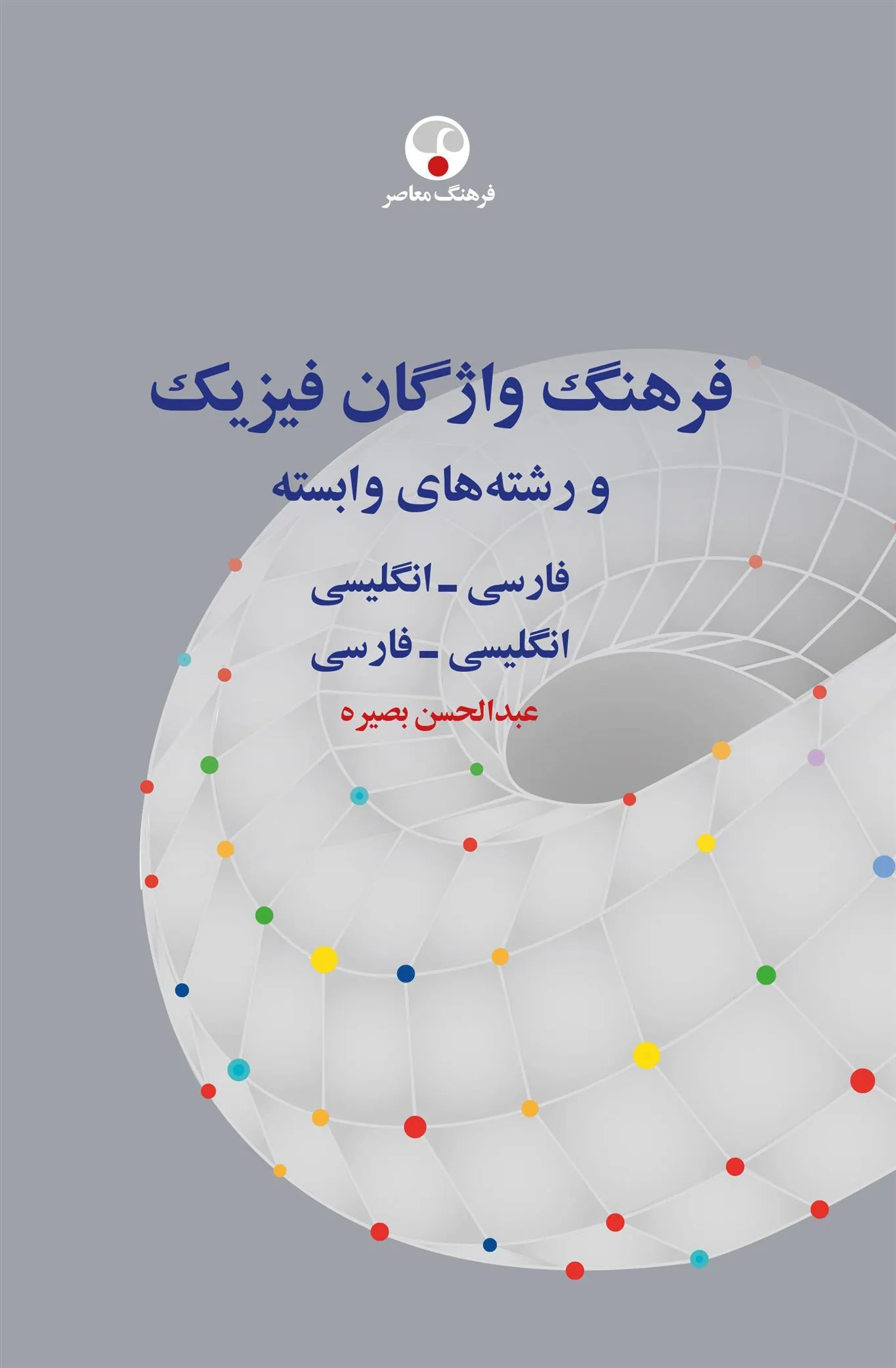 کتاب فرهنگ واژگان فیزیک و رشته های وابسته
