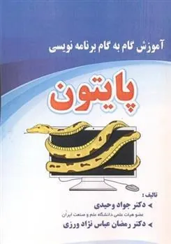 کتاب آموزش گام به گام برنامه نویسی پایتون