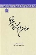 اوزان و مقیاس ها در عصر قاجار