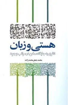 کتاب هستی و زبان