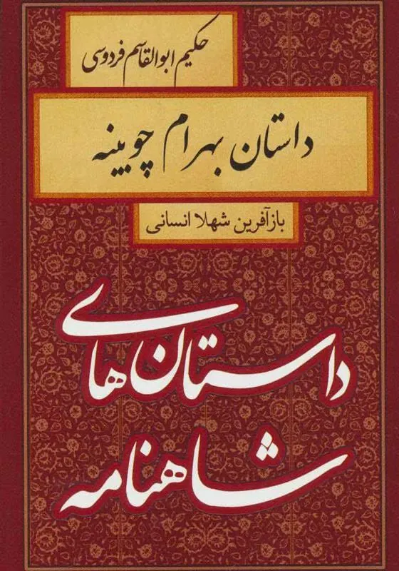 کتاب داستان بهرام چوبینه