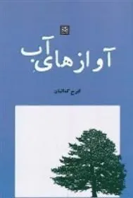 کتاب آوازهای آب