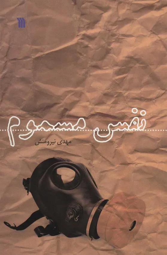 کتاب نفس مسموم