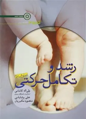 کتاب رشد و تکامل حرکتی