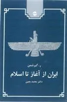 کتاب ایران از آغاز تا اسلام
