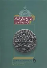 کتاب تاریخ پولی ایران