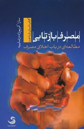 کتاب مصرف بازتابی