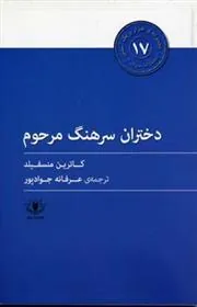 کتاب دختران سرهنگ مرحوم