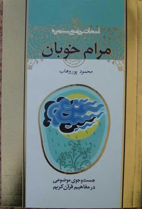 مرام خوبان