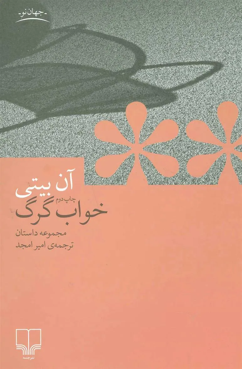 کتاب خواب گرگ