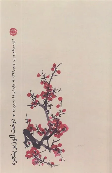 کتاب درخت آلو زیر پنجره
