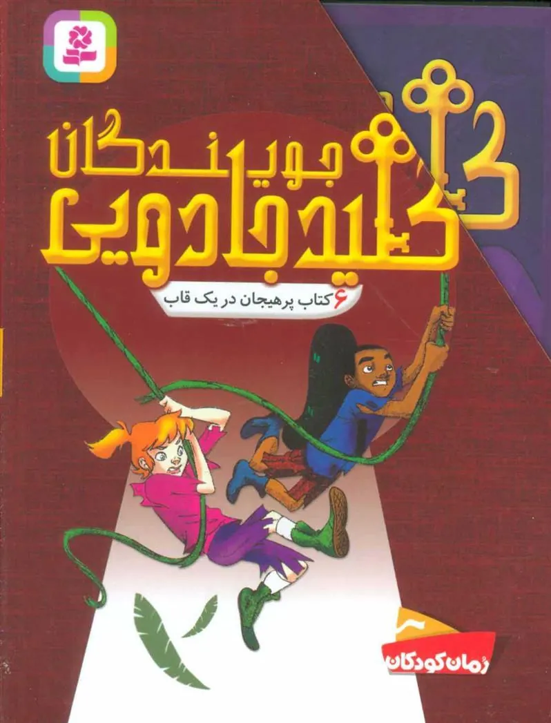 مجموعه جویندگان کلید جادویی