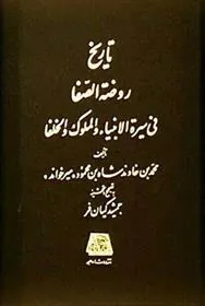 تاریخ روضة الصفا (15 جلدی)